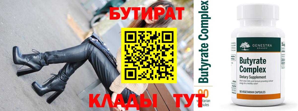 Бутират BDO 33%  Вход с VPN  Бузулук 